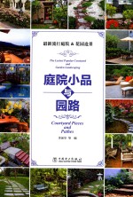 庭院小品与园路