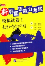 新韩国语能力考试模拟试卷 1