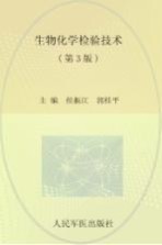 生物化学检验技术