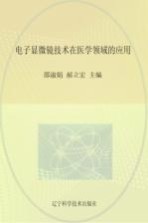 电子显微镜技术在医学领域的应用