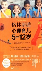 格林斯潘心理育儿 5-12岁