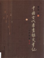 中国古代书画鉴定笔记 1