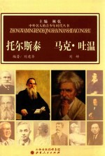 中外名人的青少年时代丛书 托尔斯泰 马克·吐温