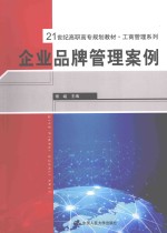 企业品牌管理案例