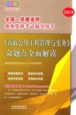 2014全国一级建造师执业资格考试辅导用书 《市政公用工程管理与实务》命题点全面解读 2014 一级