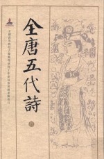 全唐五代诗 4