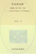 草本皆为药 一名基层老中医的50年中草药简易方