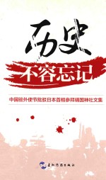 历史不容忘记 中国驻外使节批驳日本首相参拜靖国神社文集