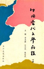 中国当代文学教程 1949-1986 下