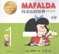 玛法达的世界 1 娃娃看天下 50周年珍藏版