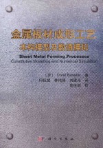 金属板材成形工艺 本构模型及数值模拟