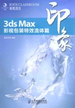 3ds Max印象 影视包装特效流体篇