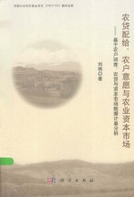 农贷配给、农户意愿与农业资本市场 基于农户调查、农贷与资本市场数据计量分析