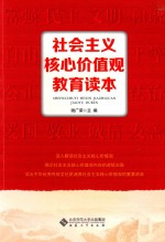 社会主义核心价值观教育读本
