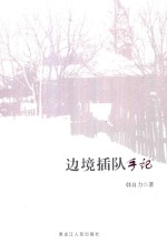 边境插队手记