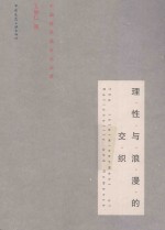 理性与浪漫的交织 中国建筑美学论文集