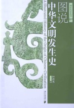 图说中华文明发生史