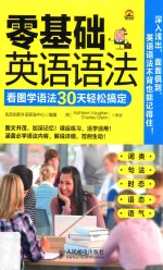 零基础英语语法 看图学语法30天轻松搞定
