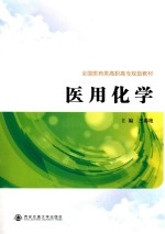 医用化学