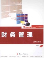 财务管理 第3版
