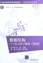 数据结构  Java语言描述  第2版