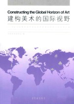 建构美术的国际视野 2013年度中国中青年美术家海外研修工程成果汇编
