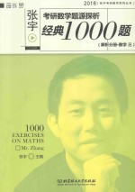 张宇考研数学题源探析经典1000题(解析分册·数学三)