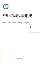 中国编辑思想史 下