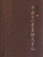 中国古代书画鉴定笔记 9