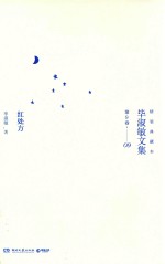 红处方 精装典藏本