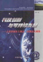 科技创新与可持续发展 人类发展史上的又一次观念大碰撞