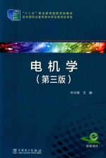 电机学 第3版