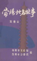 当阳地名故事