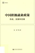 中国积极就业政策 形成、发展和完善
