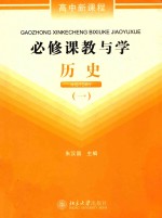 高中新课程必修课教与学 历史 1