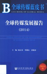 全球传媒发展报告 2014 2014版