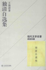 独清自选集