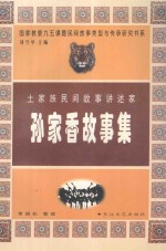 孙家香故事集 土家族民间故事讲述家
