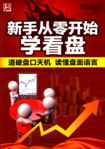 新手从零开始学看盘 道破盘口天机 读懂盘面语言