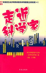 走近科学家 中关村三小少年科学院与中科院院士访谈录 1