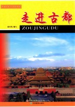 走进古都