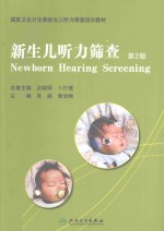 新生儿听力筛查