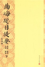 曲海总目提要 附补编 下