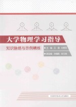 大学物理学习指导 知识脉络与示例精练