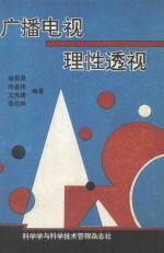 广播电视理性透视
