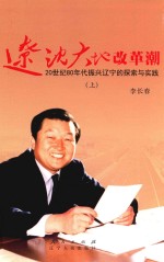 辽沈大地改革潮 20世纪80年代振兴辽宁的探索与实践 上