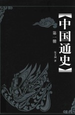 中国通史 第1册 第3版