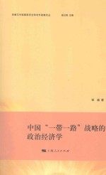 中国“一带一路”战略的政治经济学