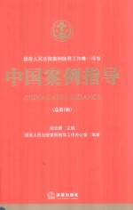 中国案例指导 第1辑