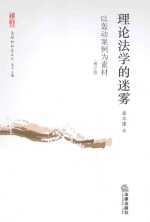 理论法学的迷雾 以轰动案例为素材 增订版